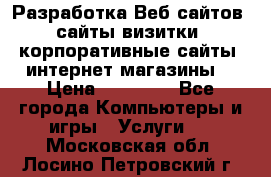 Разработка Веб-сайтов (сайты визитки, корпоративные сайты, интернет-магазины) › Цена ­ 40 000 - Все города Компьютеры и игры » Услуги   . Московская обл.,Лосино-Петровский г.